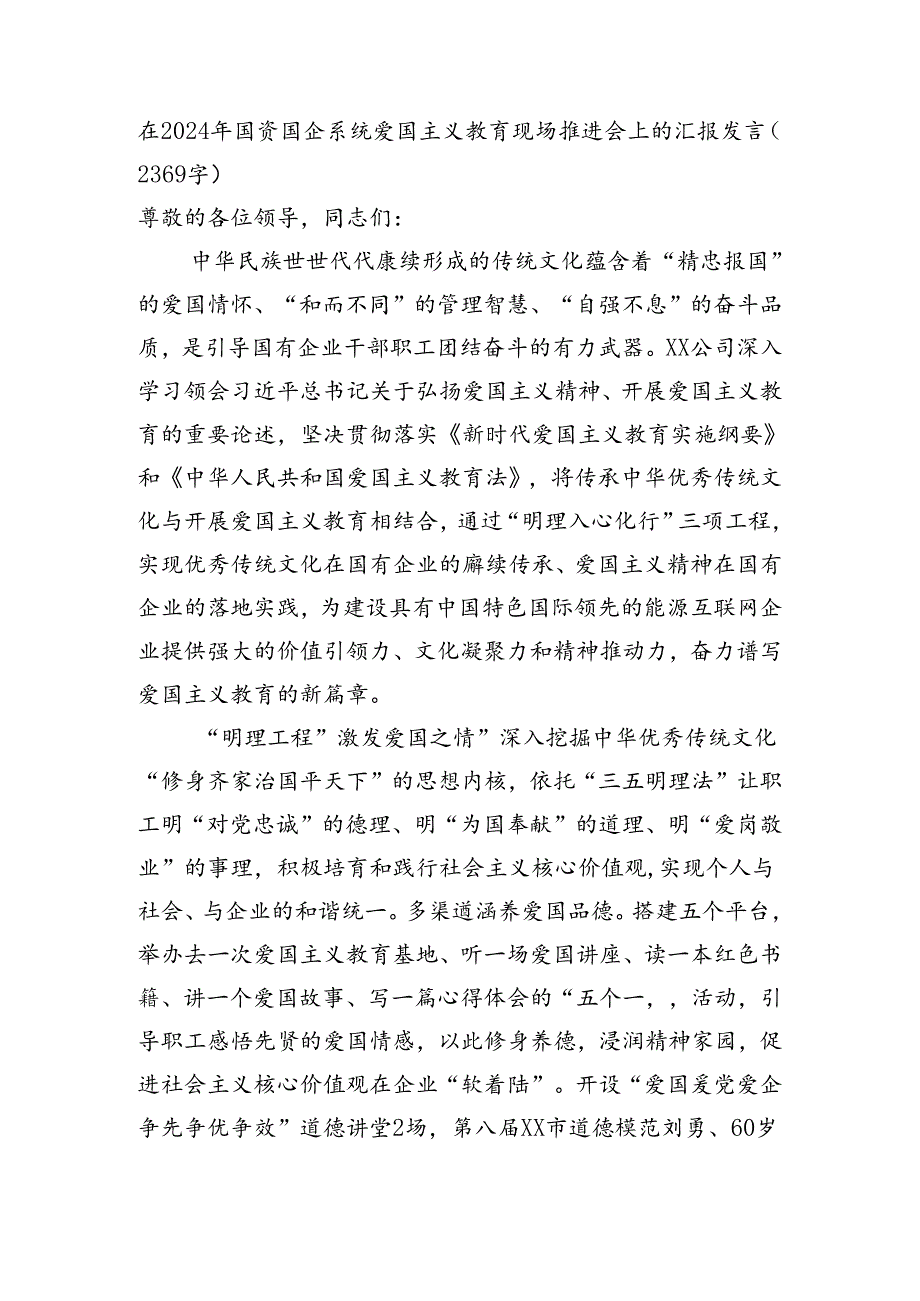 在2024年国资国企系统爱国主义教育现场推进会上的汇报发言.docx_第1页