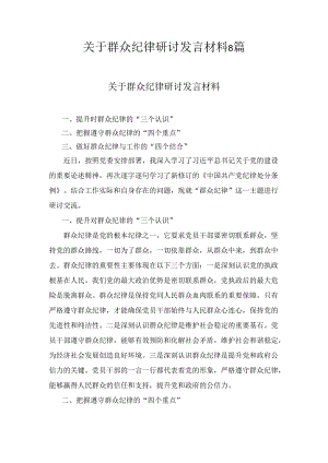 关于群众纪律研讨发言材料八篇.docx