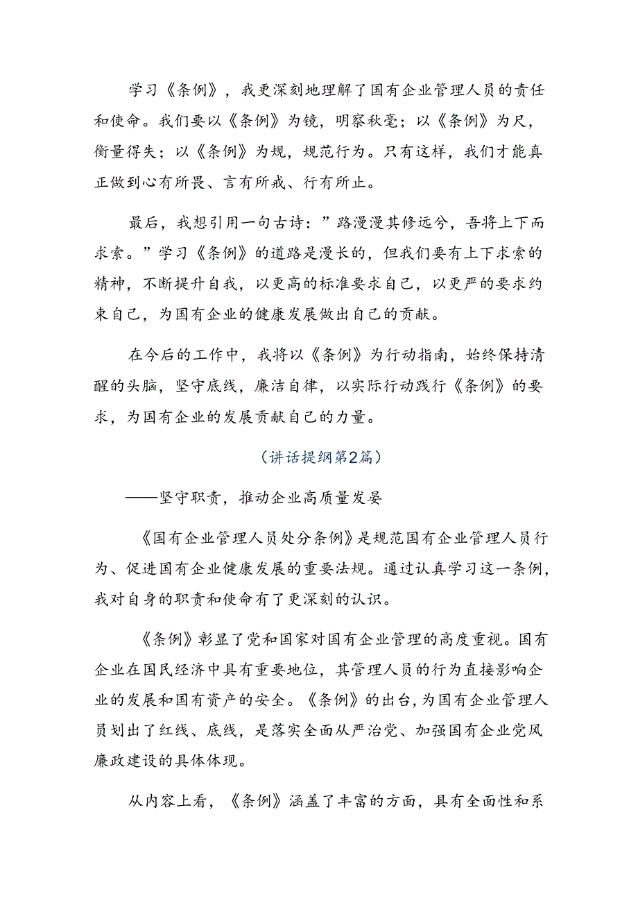 2024年国有企业管理人员处分条例发言材料共八篇.docx_第2页