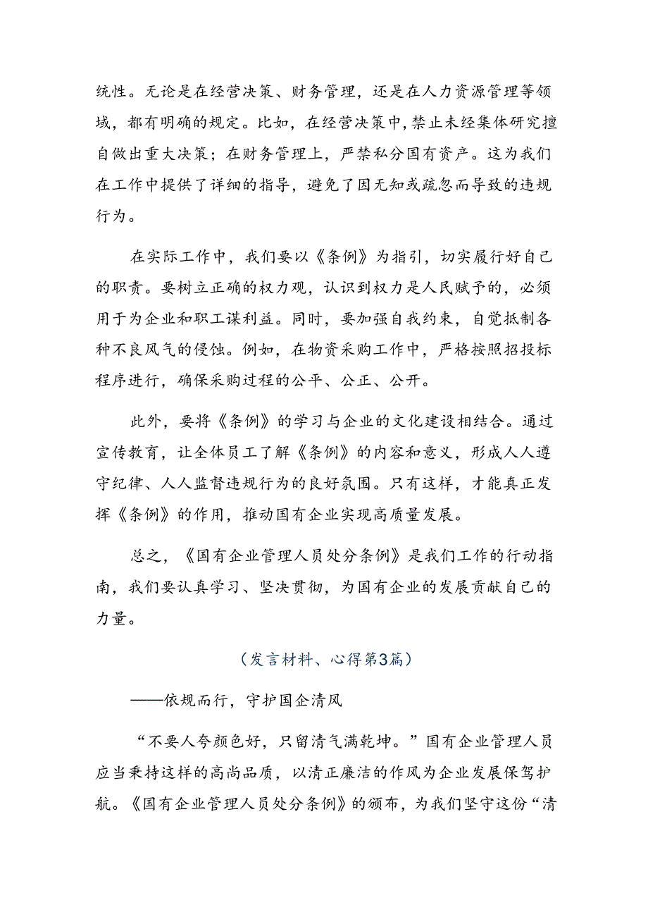 2024年国有企业管理人员处分条例发言材料共八篇.docx_第3页