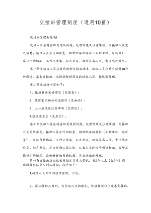 交接班管理制度（通用21篇）.docx