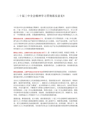 二十届三中全会精神 学习贯彻落实意见人大系统.docx