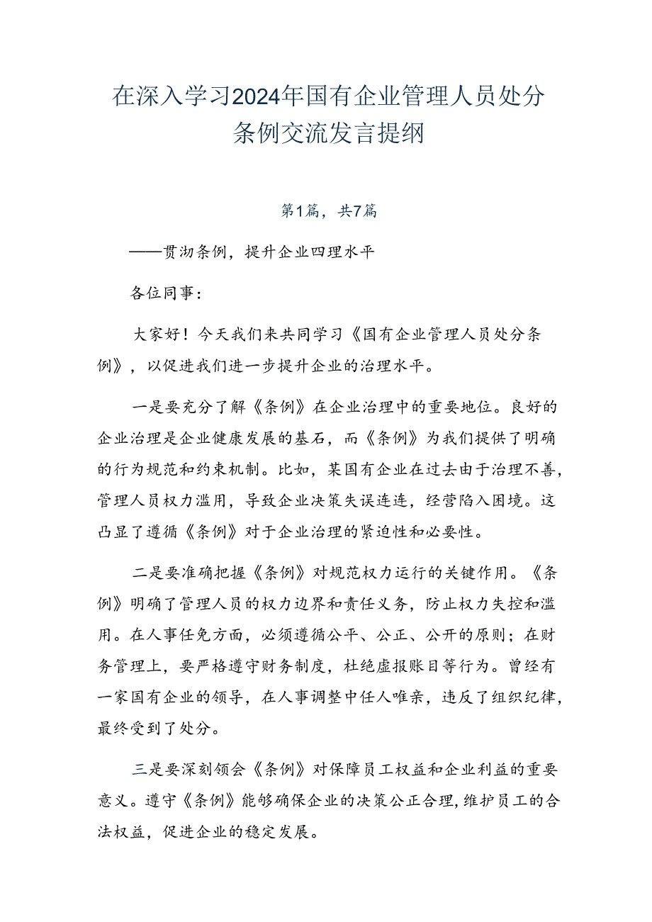 在深入学习2024年国有企业管理人员处分条例交流发言提纲.docx_第1页