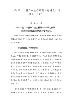 2024年二十届三中全会的研讨材料及心得体会（8篇）.docx