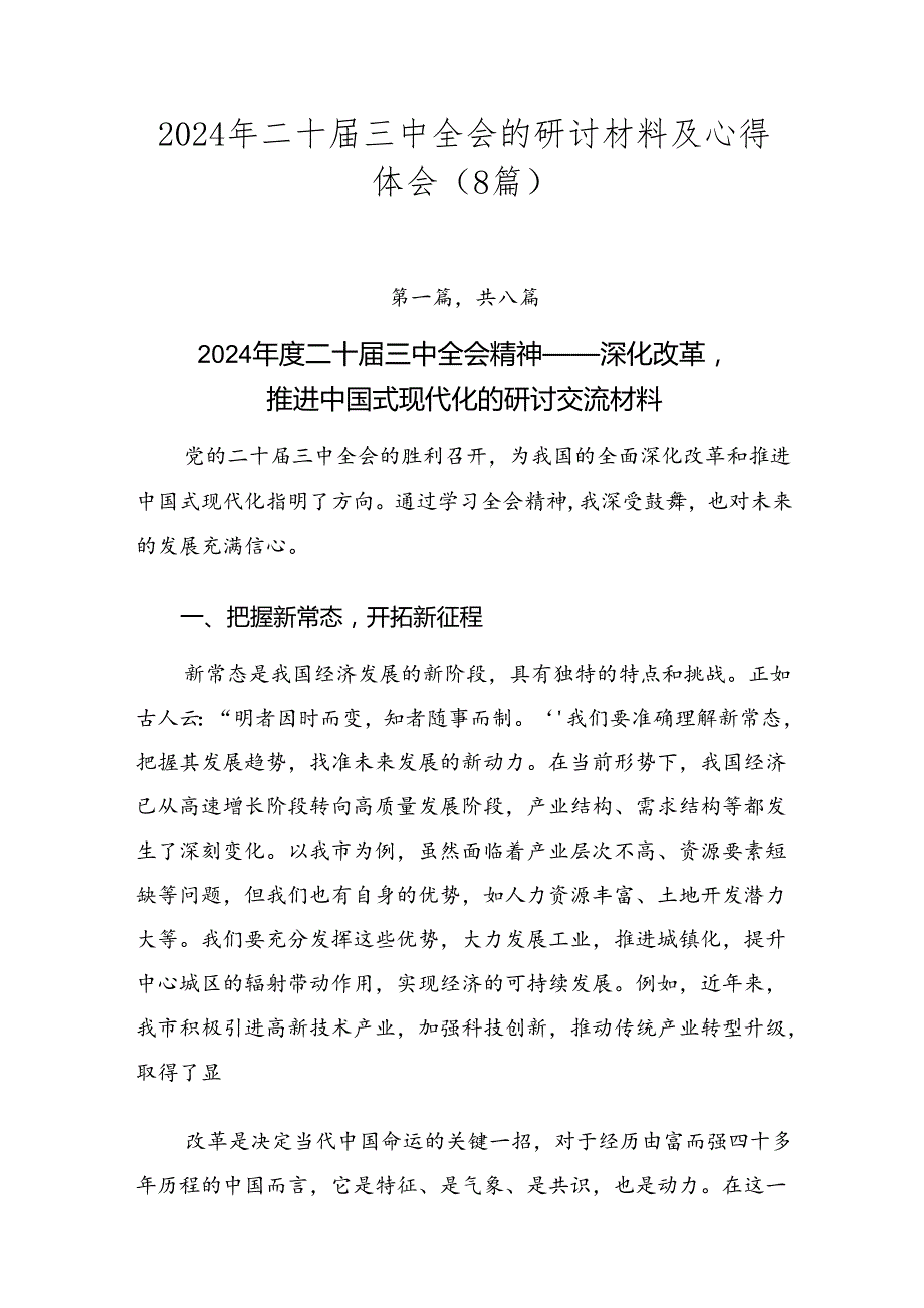 2024年二十届三中全会的研讨材料及心得体会（8篇）.docx_第1页