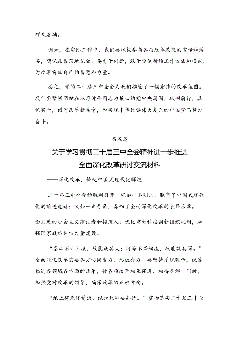 2024年二十届三中全会的研讨材料及心得体会（8篇）.docx_第3页