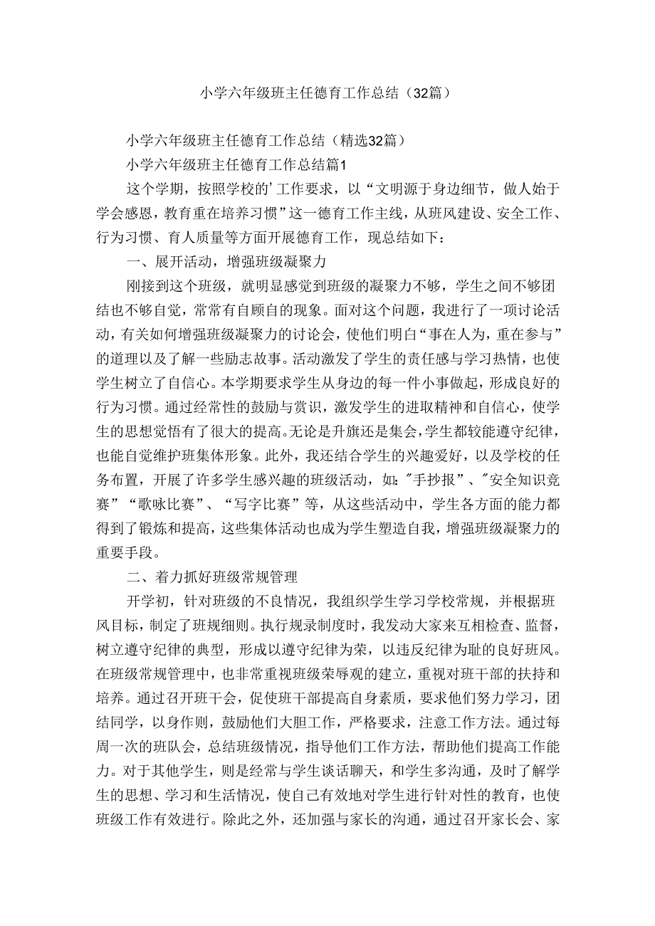 小学六年级班主任德育工作总结（32篇）.docx_第1页