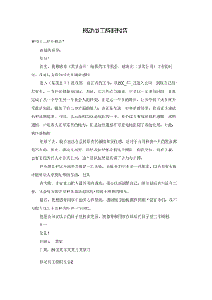 移动员工辞职报告.docx