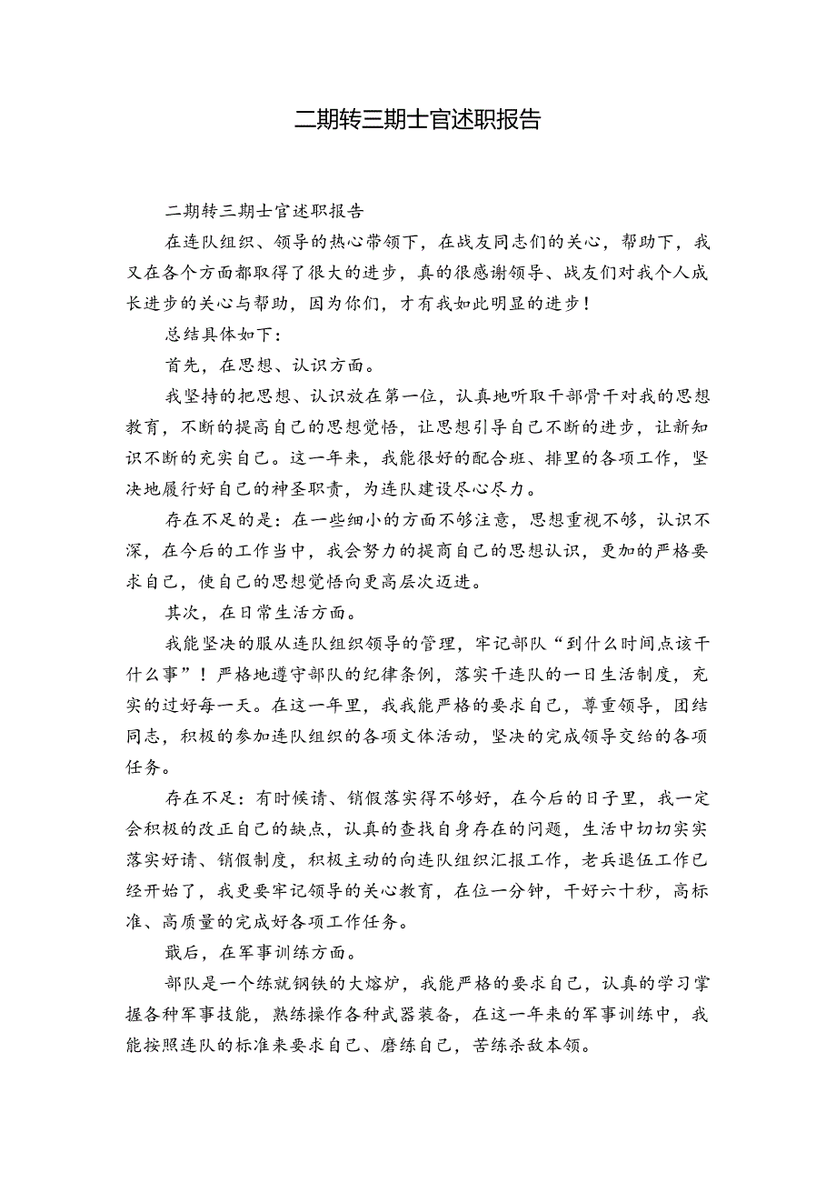 二期转三期士官述职报告.docx_第1页