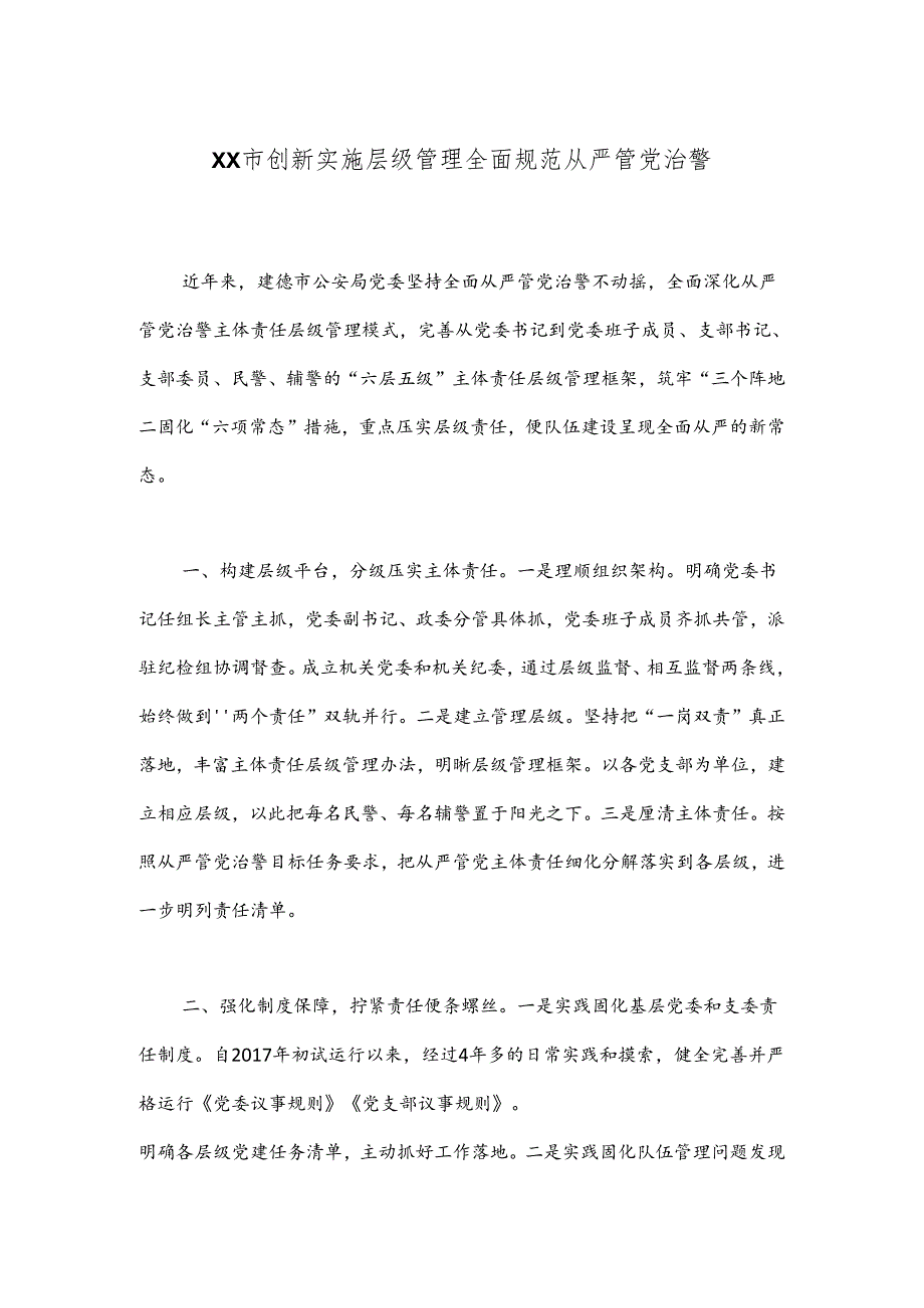 XX市创新实施层级管理全面规范从严管党治警.docx_第1页