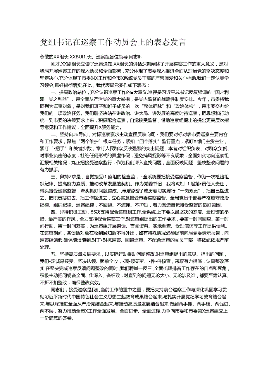 党组书记在巡察工作动员会上的表态发言.docx_第1页