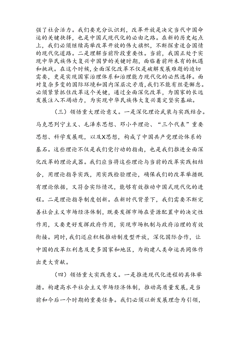 2024年党员领导干部学习党的二十届三中全会精神交流发言材料9篇.docx_第3页