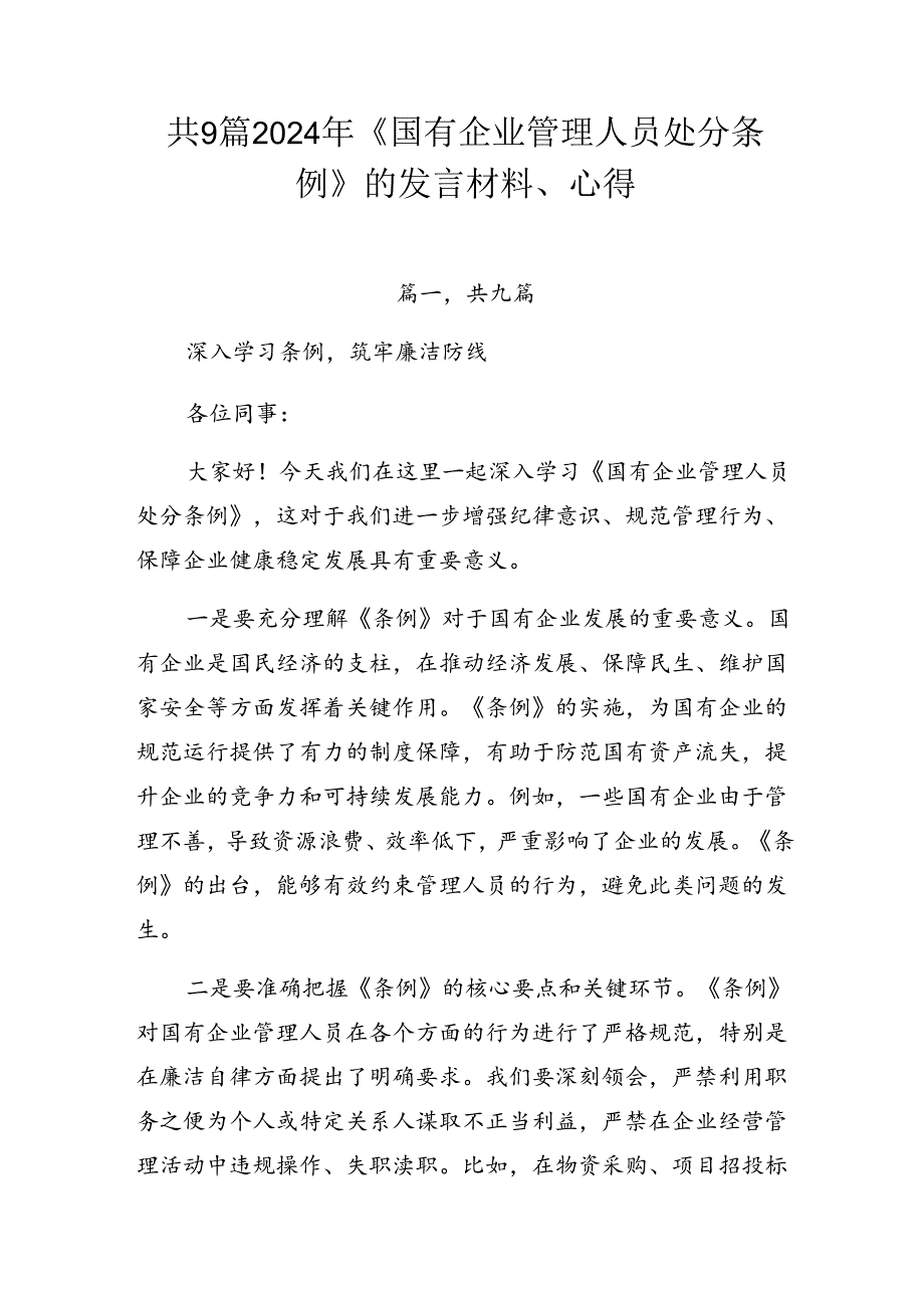 共9篇2024年《国有企业管理人员处分条例》的发言材料、心得.docx_第1页