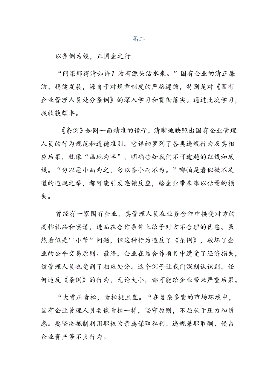 共9篇2024年《国有企业管理人员处分条例》的发言材料、心得.docx_第3页