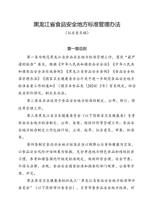 《黑龙江省食品安全地方标准管理办法》（征.docx