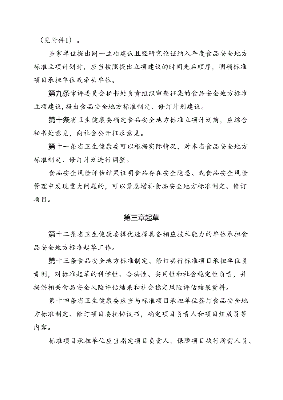 《黑龙江省食品安全地方标准管理办法》（征.docx_第3页