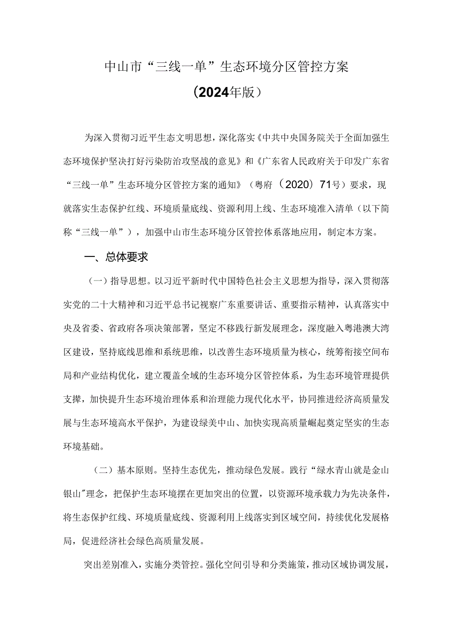 中山市“三线一单”生态环境分区管控方案(2024年版).docx_第1页