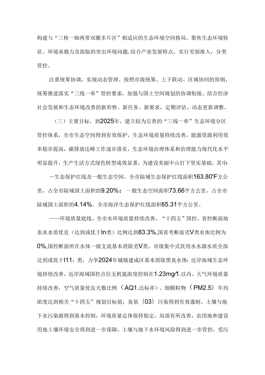 中山市“三线一单”生态环境分区管控方案(2024年版).docx_第2页