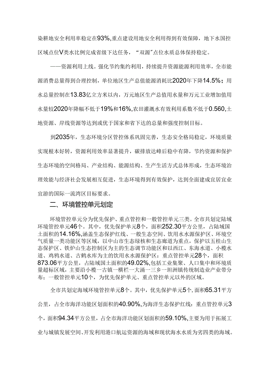 中山市“三线一单”生态环境分区管控方案(2024年版).docx_第3页