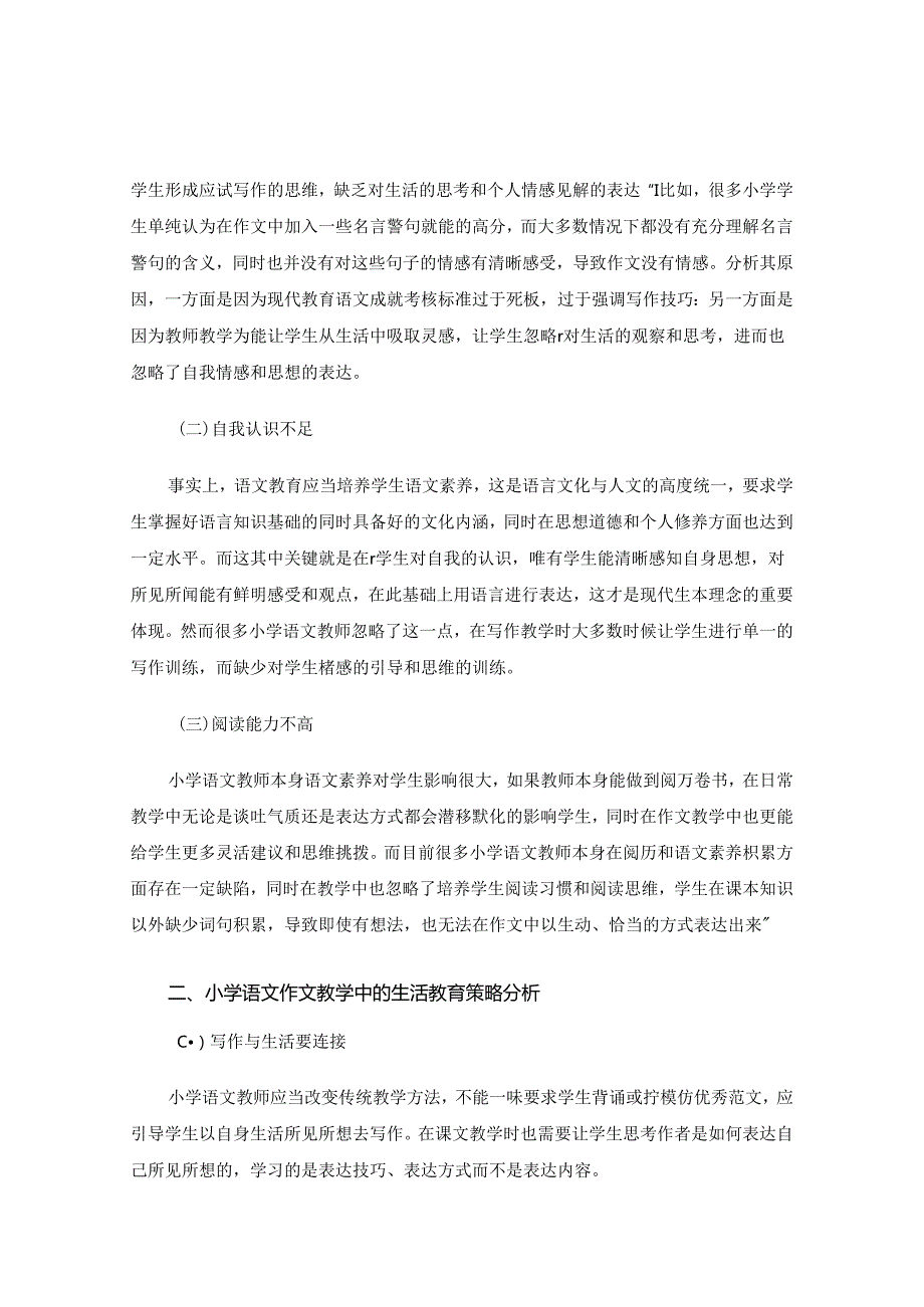 生活教育理念融入小学作文教学的策略 论文.docx_第2页