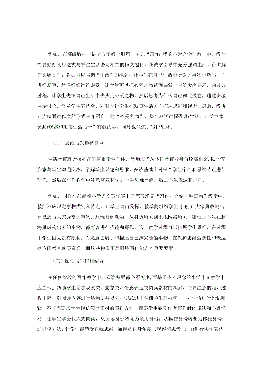 生活教育理念融入小学作文教学的策略 论文.docx_第3页