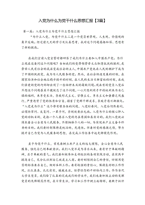 入党为什么为党干什么思想汇报【3篇】.docx