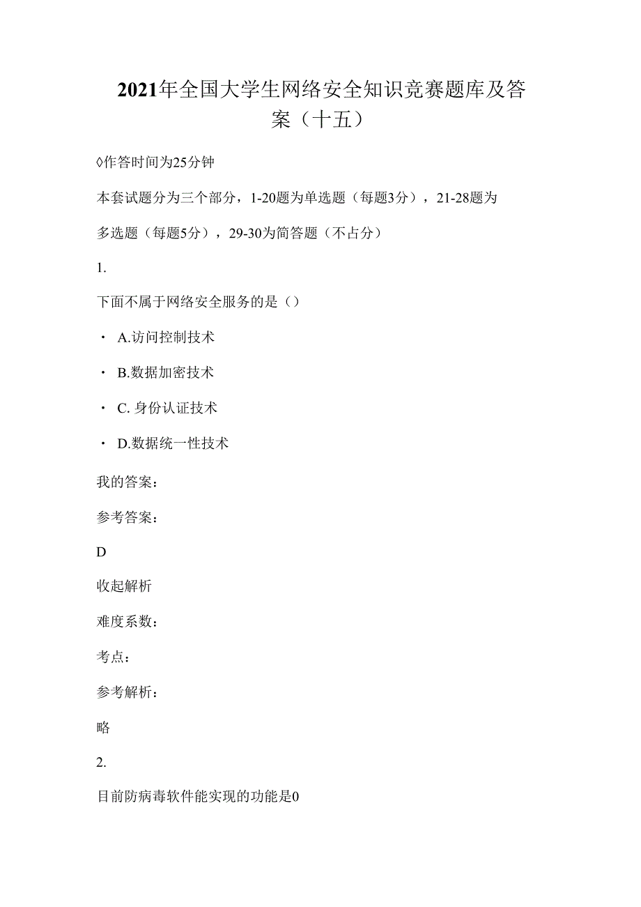 2021年全国大学生网络安全知识竞赛题库及答案(十五).docx_第1页