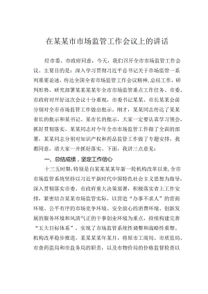 在某某市市场监管工作会议上的讲话.docx