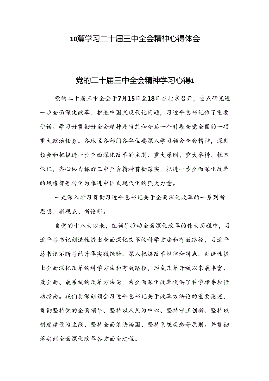 10篇学习贯彻党的二十届三中全会精神心得体会.docx_第1页