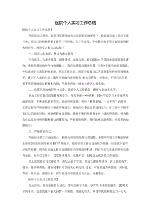 医院个人实习工作总结.docx