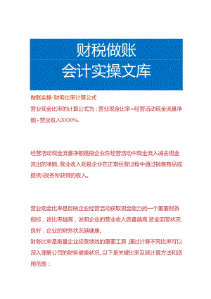 做账实操-财务比率计算公式.docx