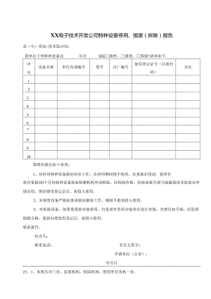 XX电子技术开发公司特种设备停用、报废（拆除）报告（2024年）.docx