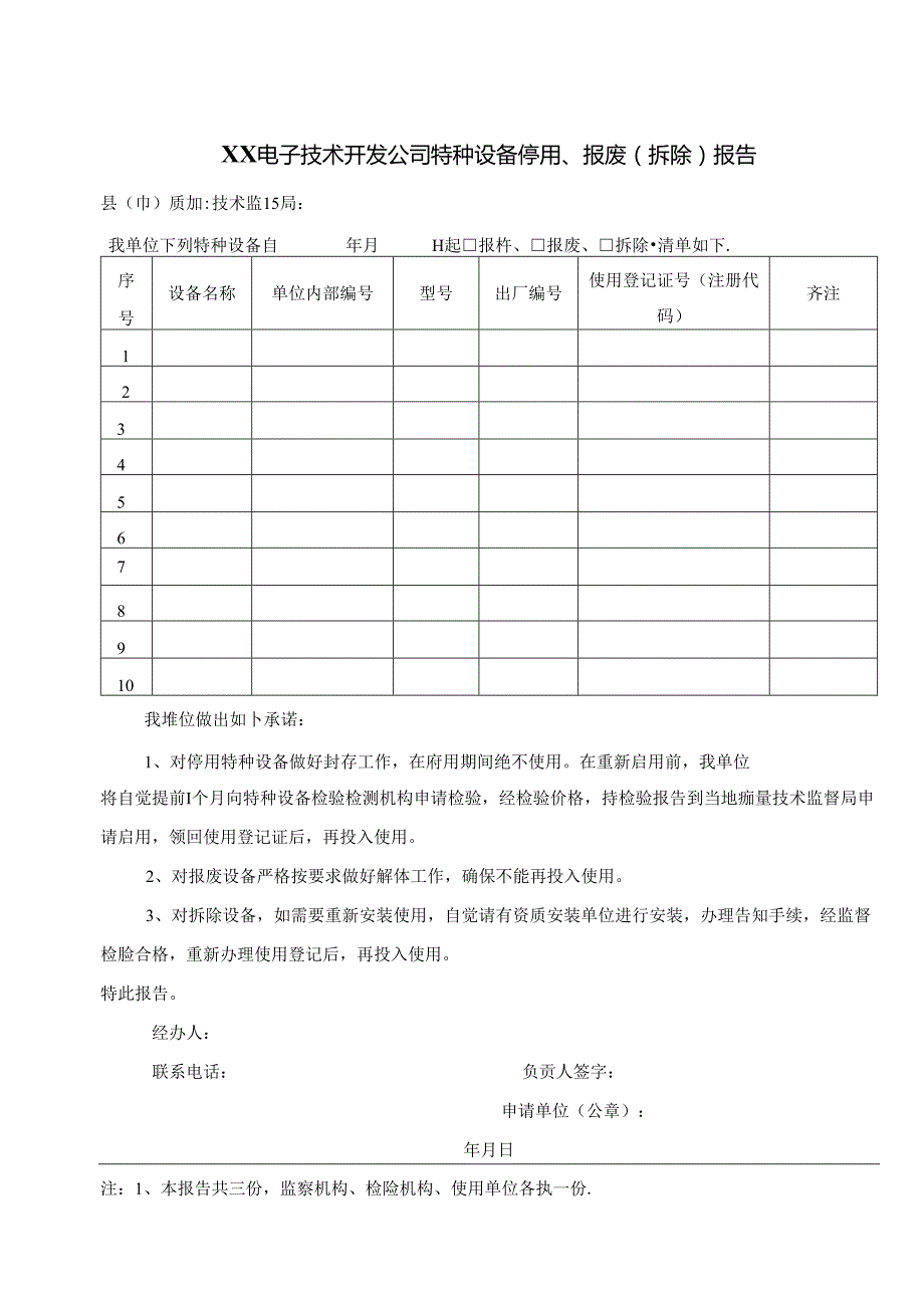 XX电子技术开发公司特种设备停用、报废（拆除）报告（2024年）.docx_第1页