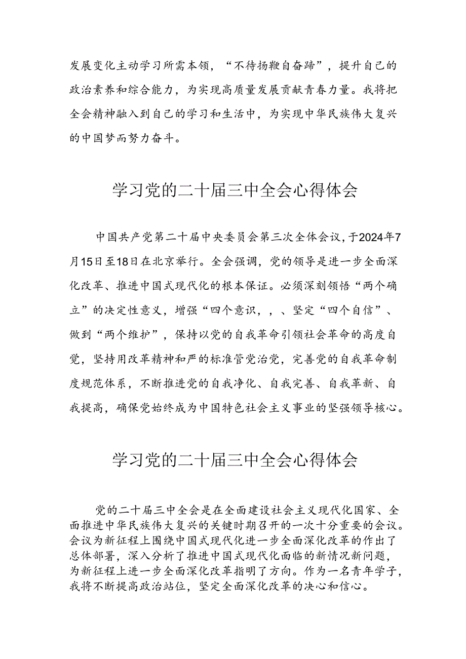 2024年学习党的二十届三中全会心得体会 （合计13份）.docx_第2页