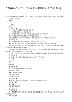 2024年造价员工程造价基础知识考试习题精选.docx