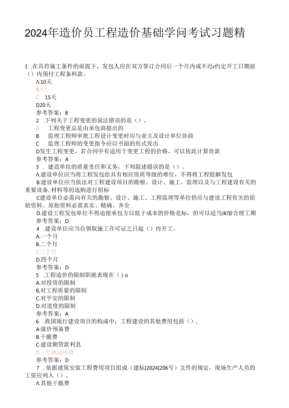 2024年造价员工程造价基础知识考试习题精选.docx_第1页