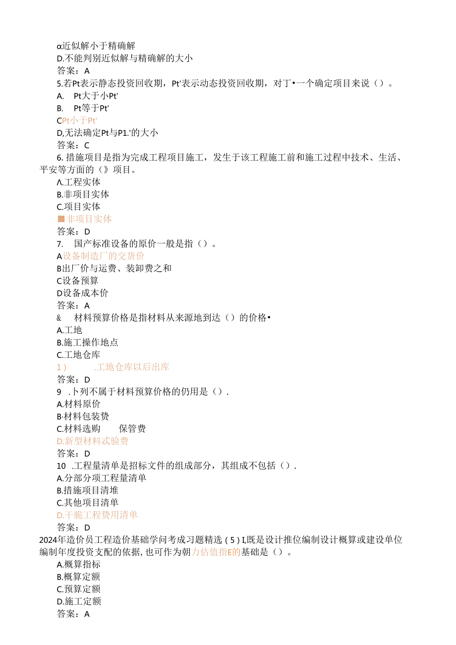 2024年造价员工程造价基础知识考试习题精选.docx_第3页