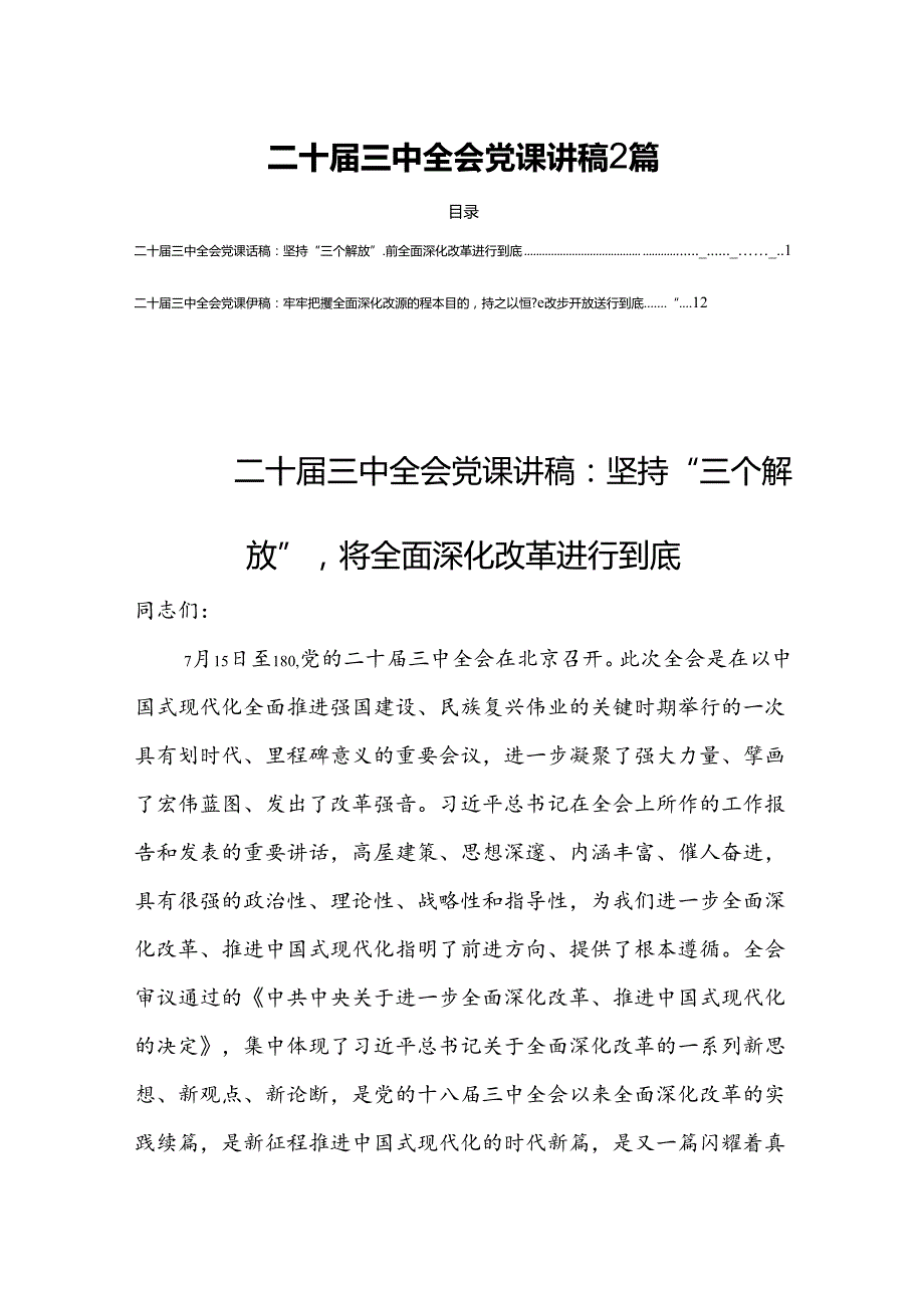 二十届三中全会党课讲稿 2篇.docx_第1页