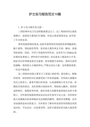 护士实习报告范文10篇.docx