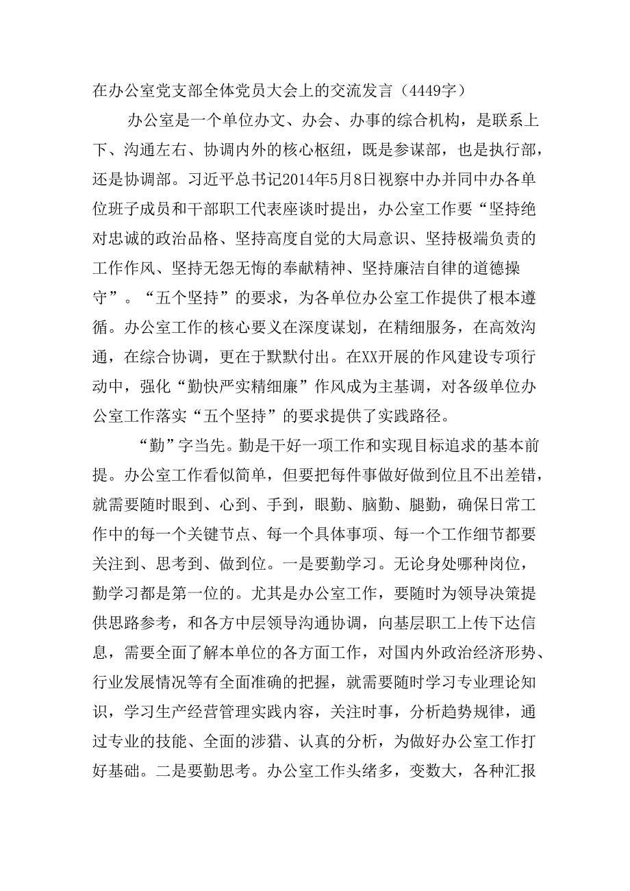 在办公室党支部全体党员大会上的交流发言（4449字）.docx_第1页