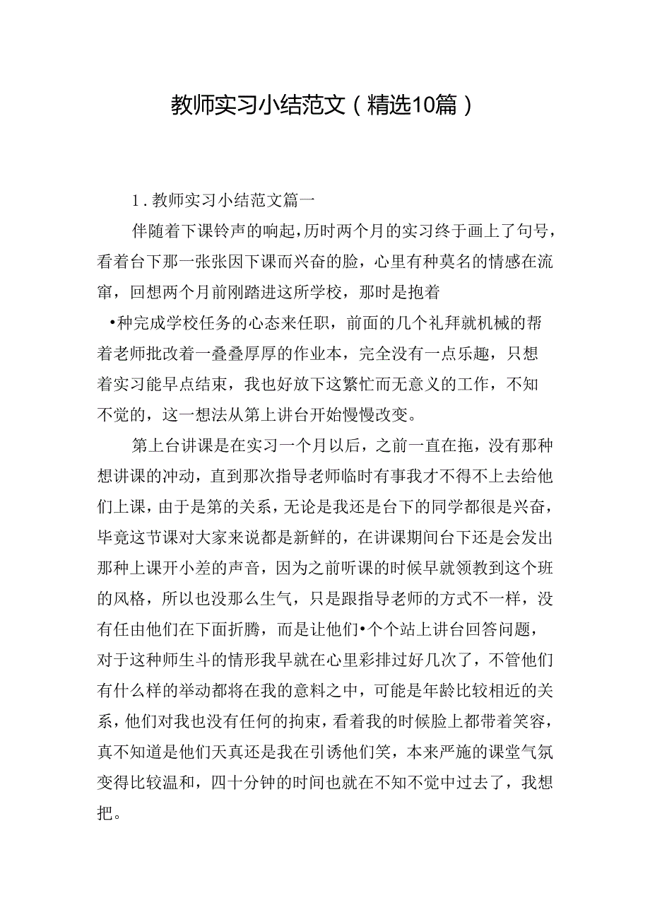 教师实习小结范文（精选10篇）.docx_第1页