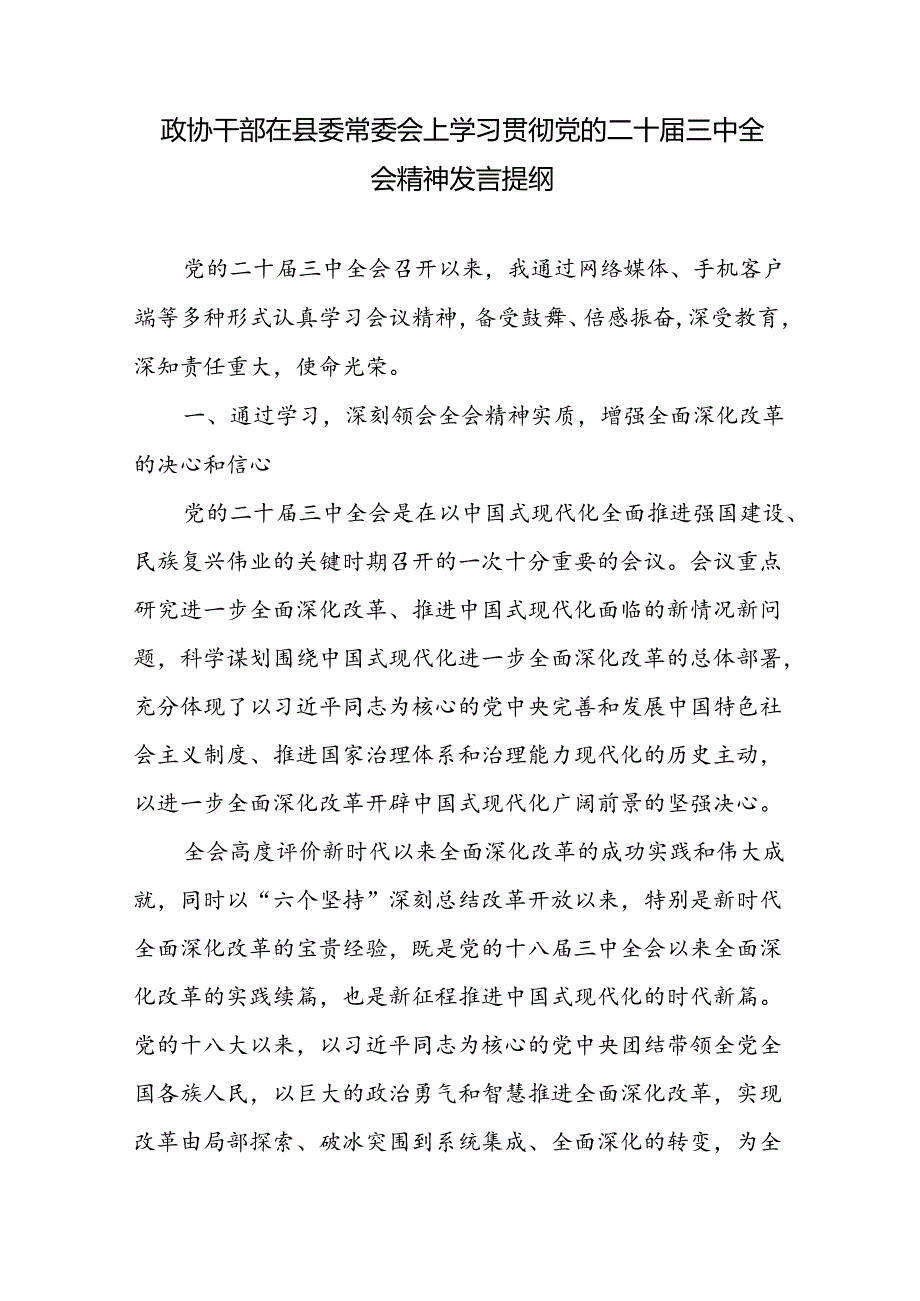 政协干部主席在县委常委会上学习贯彻党的二十届三中全会精神研讨交流发言提纲.docx_第1页