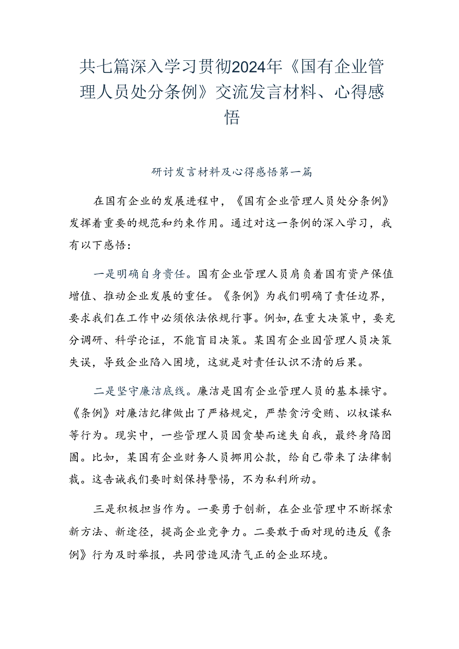 共七篇深入学习贯彻2024年《国有企业管理人员处分条例》交流发言材料、心得感悟.docx_第1页