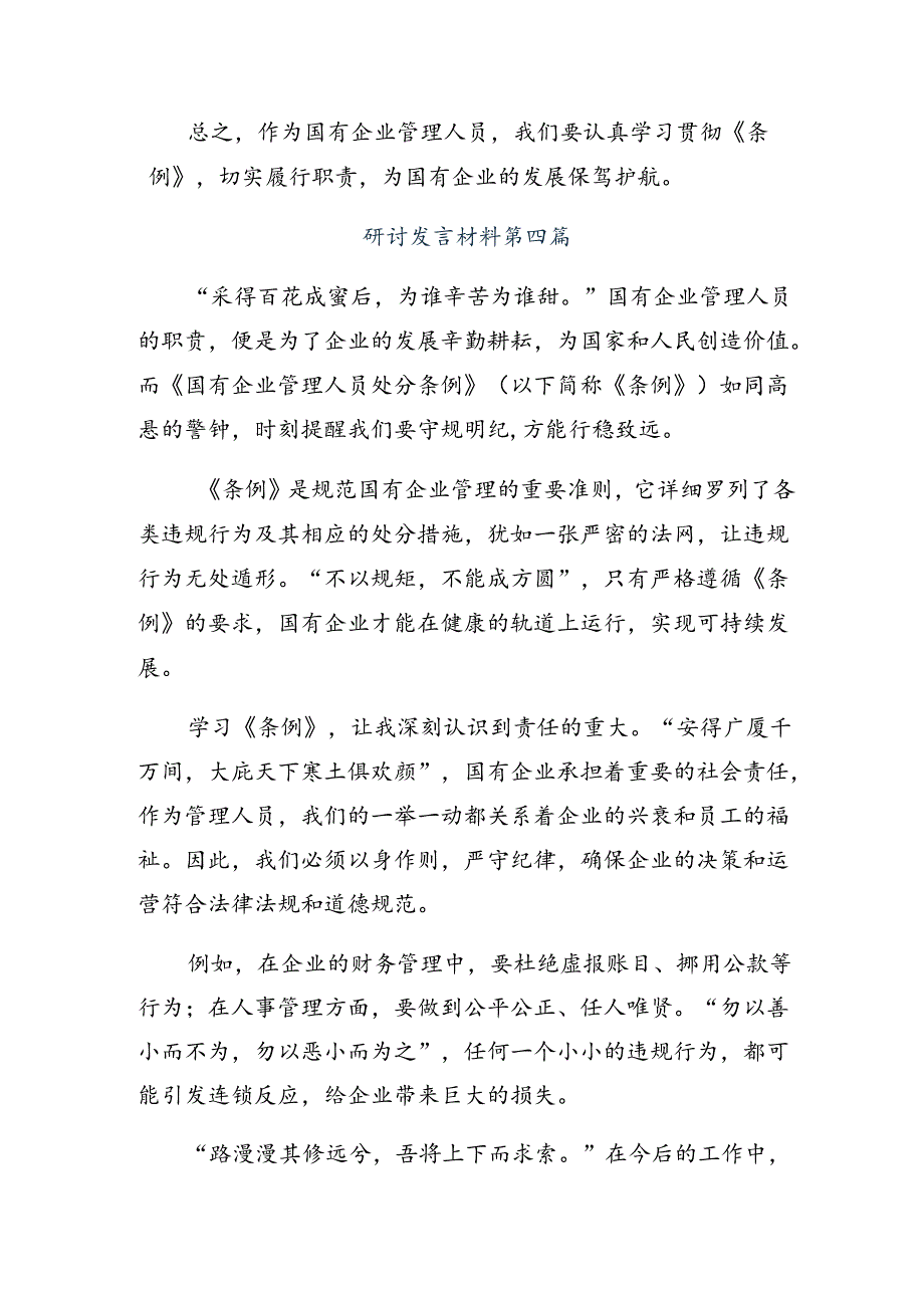 共七篇深入学习贯彻2024年《国有企业管理人员处分条例》交流发言材料、心得感悟.docx_第2页