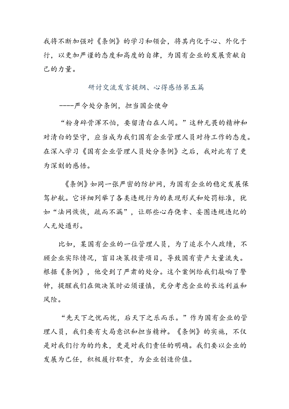 共七篇深入学习贯彻2024年《国有企业管理人员处分条例》交流发言材料、心得感悟.docx_第3页