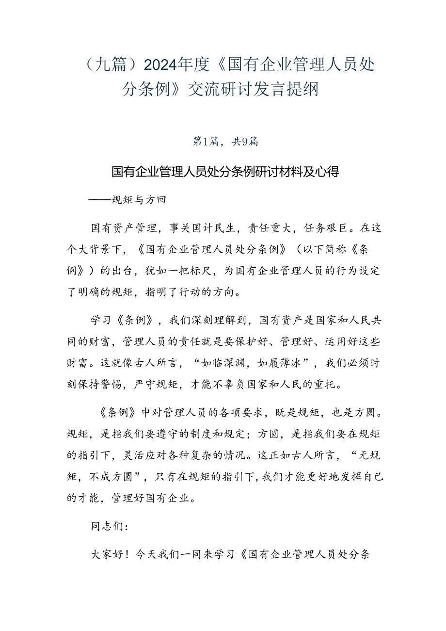 （九篇）2024年度《国有企业管理人员处分条例》交流研讨发言提纲.docx_第1页