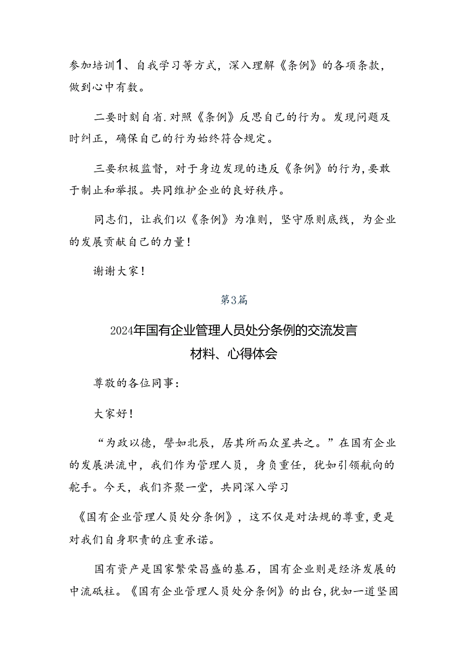 （九篇）2024年度《国有企业管理人员处分条例》交流研讨发言提纲.docx_第3页