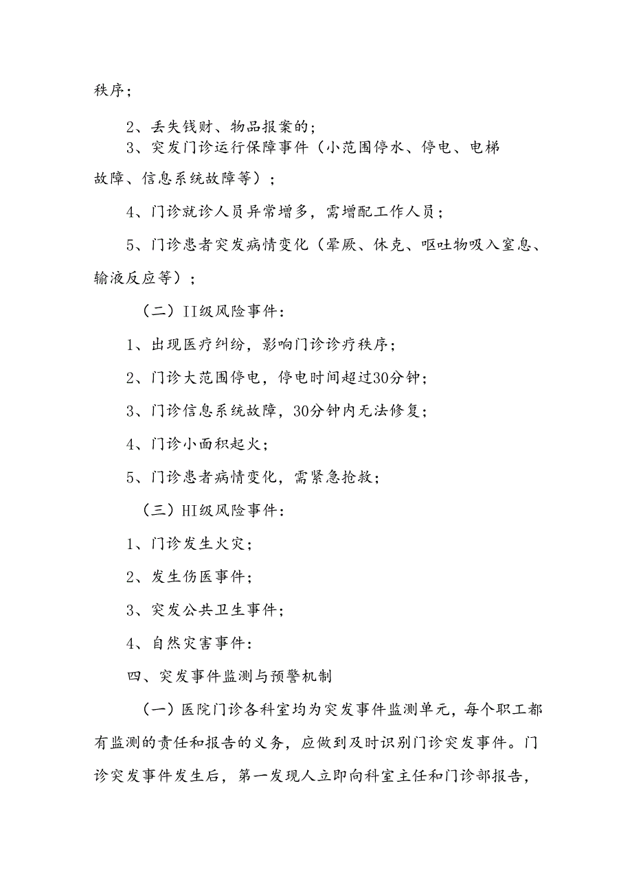 XX县妇幼保健院门诊突发事件预警机制及处理预案.docx_第3页