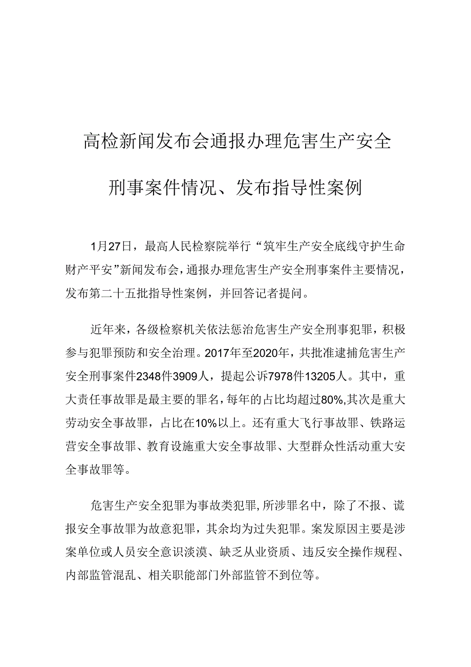 2021《最高检新闻发布会通报办理危害生产安全刑事案件情况、发布指导性案例》.docx_第1页