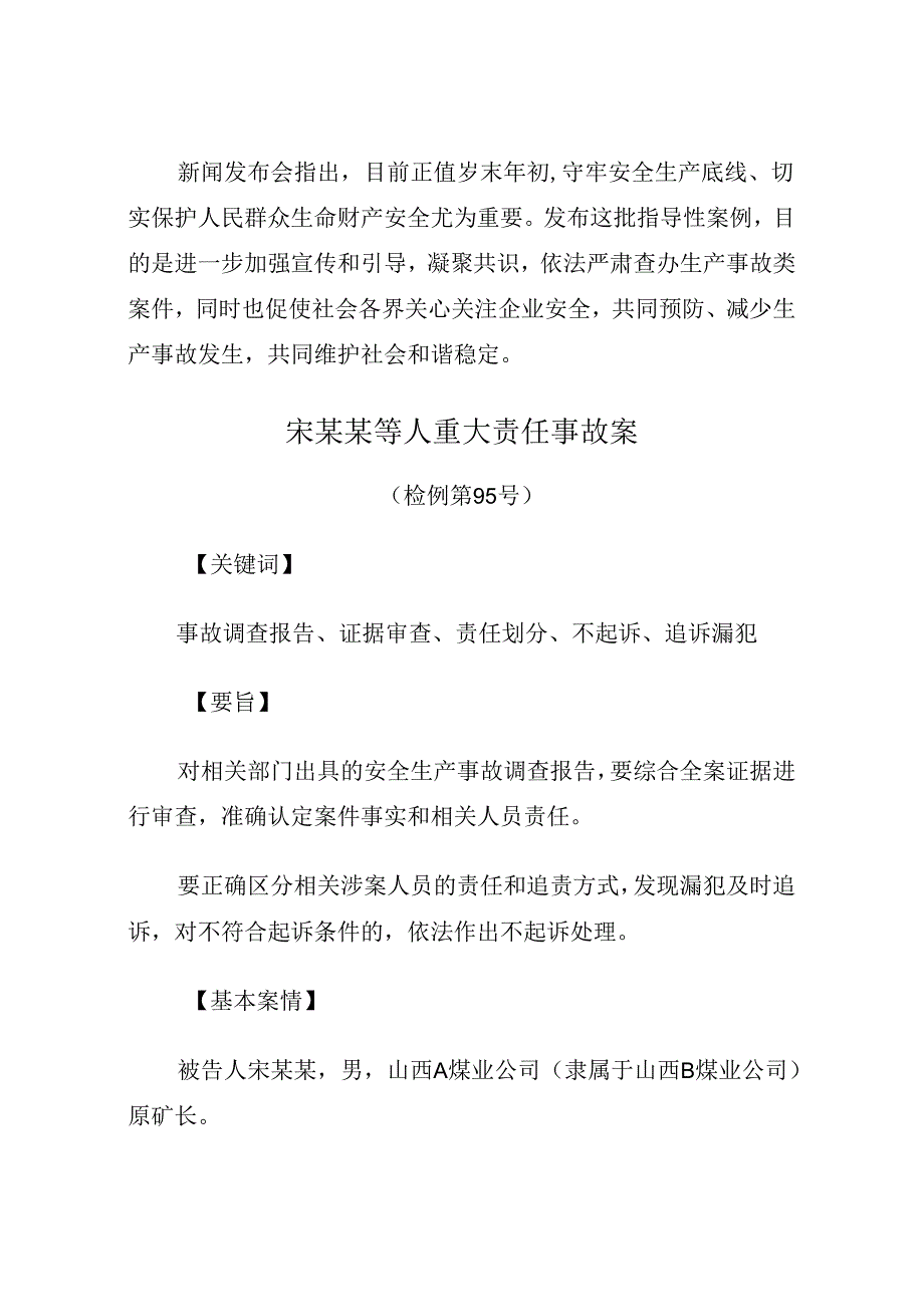 2021《最高检新闻发布会通报办理危害生产安全刑事案件情况、发布指导性案例》.docx_第2页